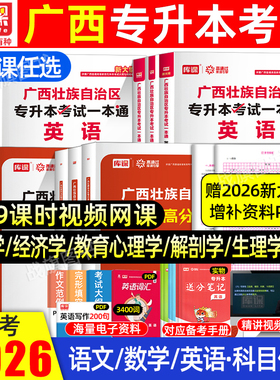 库课2026年广西专升本管理经济学教材模拟试卷必刷2000题广西统招专升本考试复习资料通用版C语言教育心理学解剖专业课专升本2025