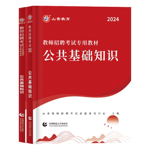 2026年山香教师招聘考试公共基础知识教材历年真题解析及押题试卷2023教师招聘考试考编入编考试用书公基试卷河南山东全国通用版