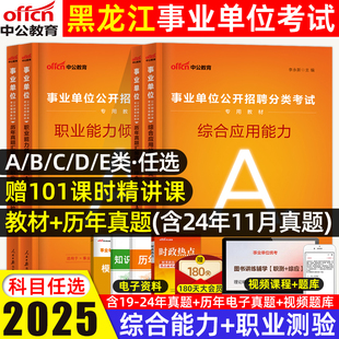 中公2025黑龙江事业编事业单位考试用书综合管理a类社会自然科学bc医疗卫生e真题教师招聘d综合应用能力职业能力倾向测验教材联考