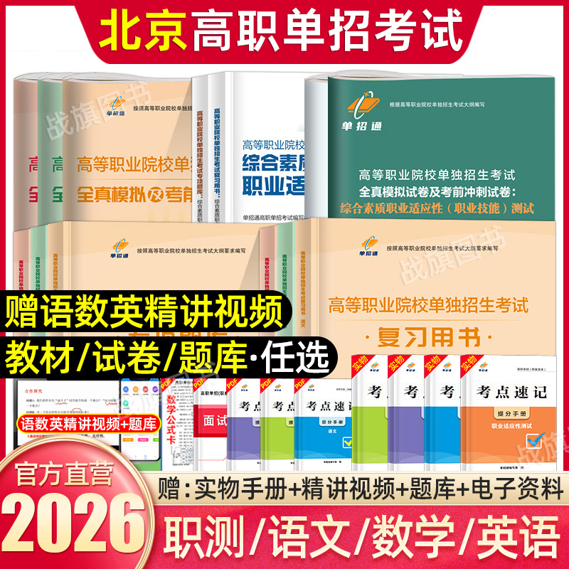 2026北京市单招复习资料单招通