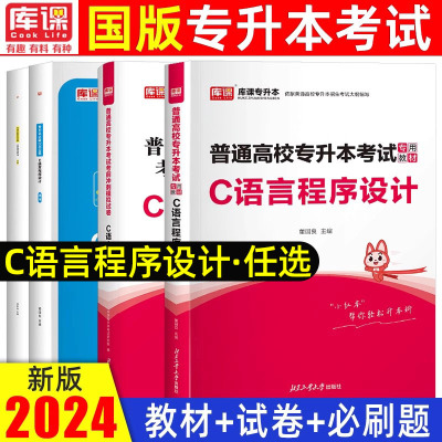 2024年库课专升本C语言程序设计