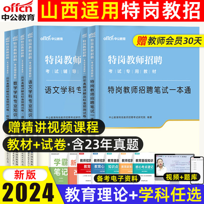 山西特岗教师用书2024年中公教育