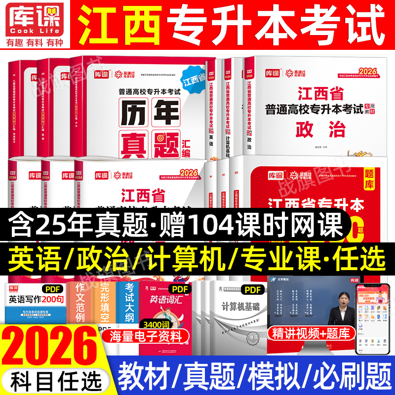 库课江西专升本2026年教材真题