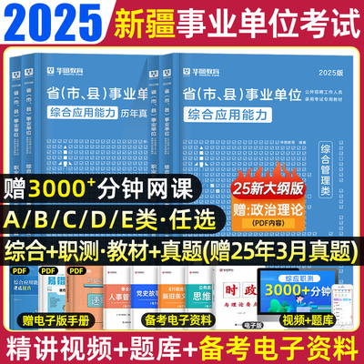 华图新疆事业单位联考abcde类