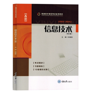 2026年重庆高职单招试题分类考试信息技术教材真题模拟试卷高职单招对口升学考试总复习必刷题重庆单招对口春季高考春招考试卷题库
