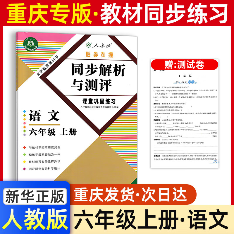 六年级语文同步解析与测评重庆版