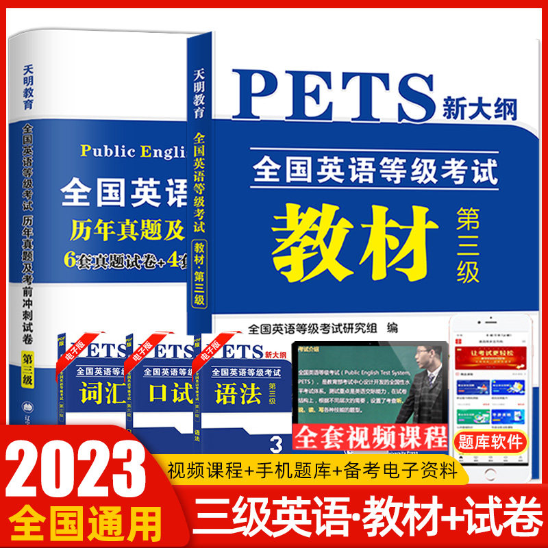 天明公共英语三级教材历年真题