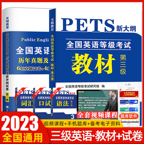 天明公共英语三级教材历年真题