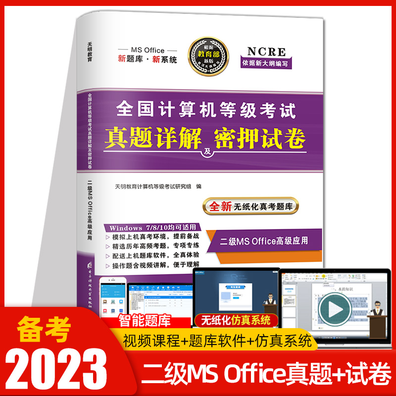 天明备考2023年全国计算机二级ms office真题详解及密押试卷计算机二级office2022年上机操作题库计算机二级office真题试卷