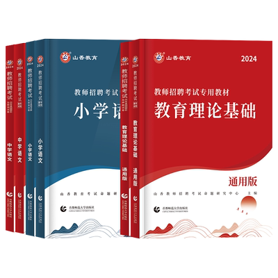 山香2025年教师招聘黑龙江省考编