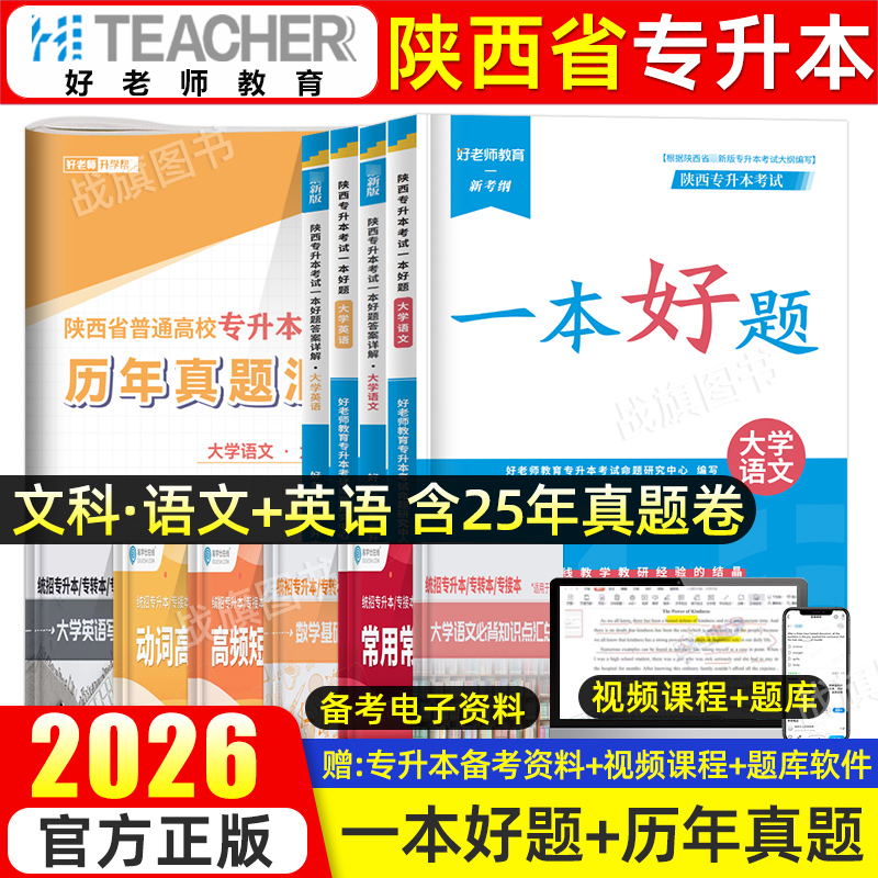 好老师2026陕西专升本复习资料