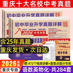 2026重庆中考真题卷十大名校语文数学英语物理化学历年真题七龙珠模拟卷复习初三九年级冲刺试卷初中毕业升学真题详解试题精选2025