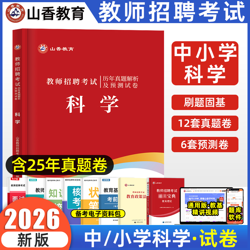 山香2026教师考编中小学科学真题