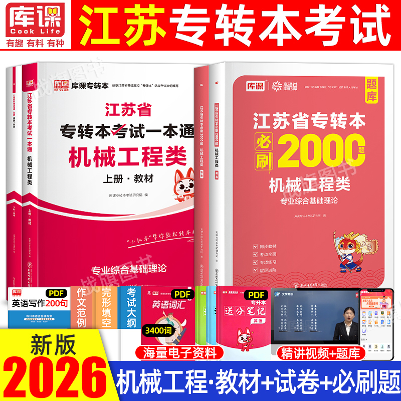 库课江苏专转本机械工程复习资料