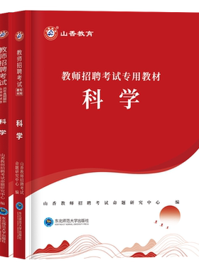 山香教师招聘中小学科学教师招聘