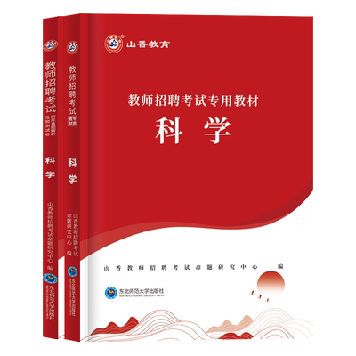 山香教师招聘中小学科学教师招聘
