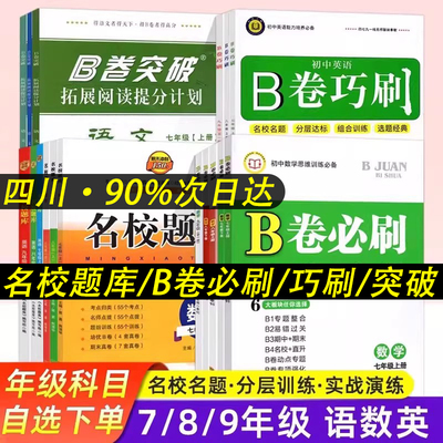 成都名校题库七八九年级上下册
