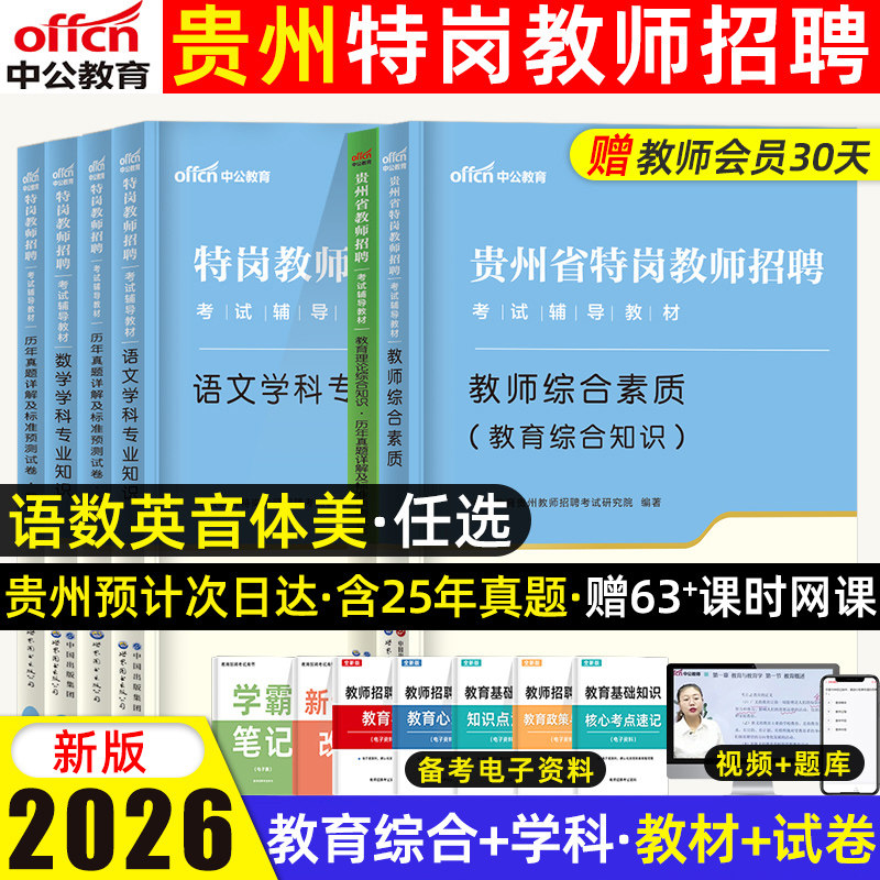 备考贵州省特岗教师用书2026年综合素质理论贵州特岗教师招聘考试教材历年真题试卷教育基础知识幼儿园中小学语文数学英语贵阳2025