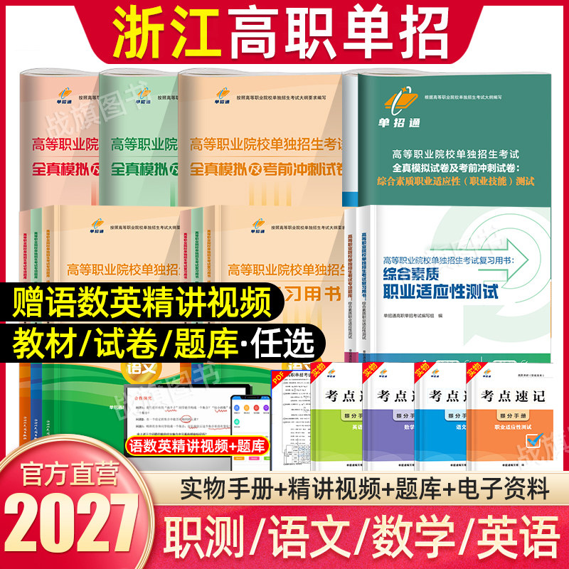 单招通2027年浙江省高职单招考试