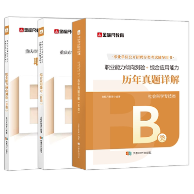 金标尺重庆事业编社会科学B类