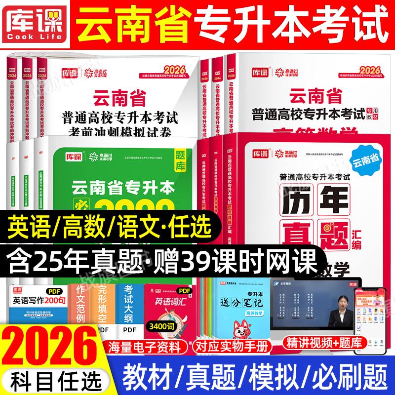 2026年云南专升本教材必刷题真题