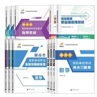湖南单招考试复习资料2026年综合素质职业技能测试语文数学英语教材单招考试真题试卷模拟职业适应性测试普职教高考春招单招通2025