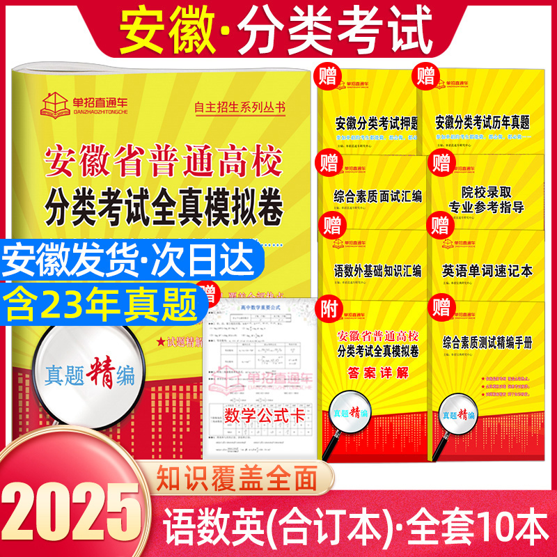 安徽单招考试复习资料2025安徽省分类招生考试试卷职业适应性测试校考综合素质安徽省春招试卷高职单招自主招生真题全真模拟直通车-封面