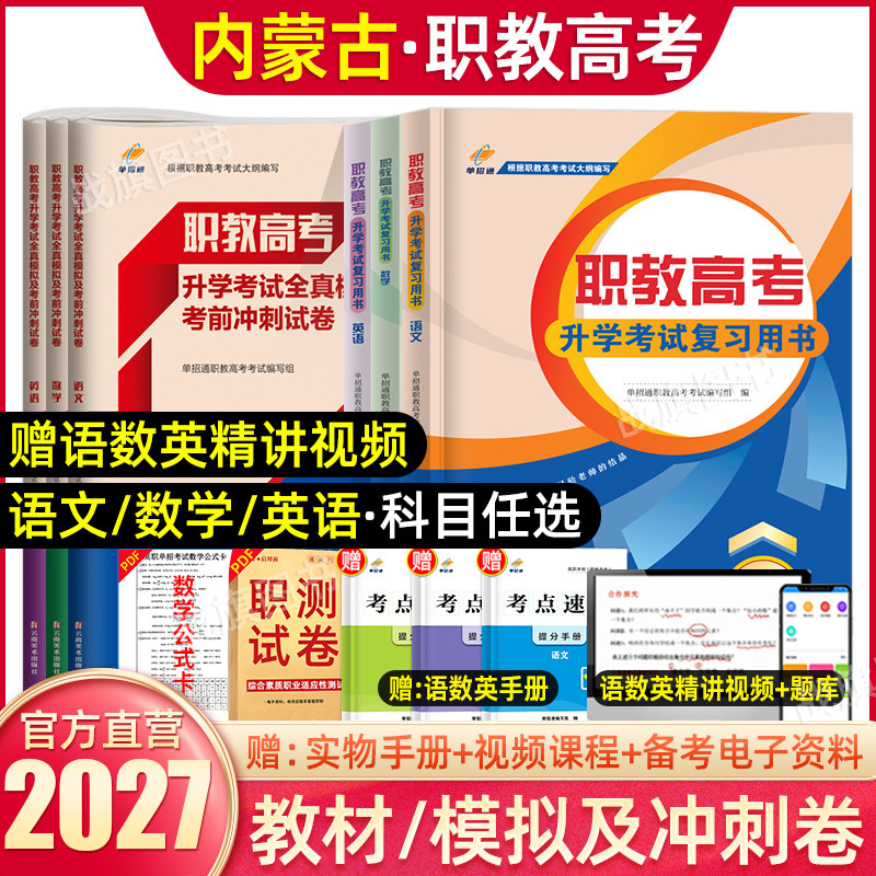 单招通内蒙古职教高考复习资料2027年语数英职业技能教材中职对口升学三校生高职单招考试真题试卷模拟职业适应性测试春季小高考