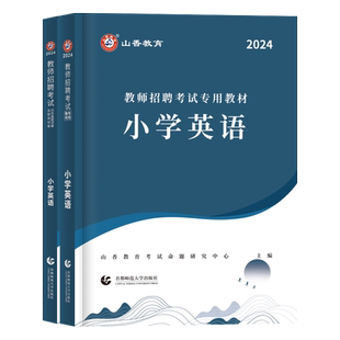 山香2026教师招聘学科专业知识小学英语教师招聘考编教材历年真题押题试卷英语教师招聘考试全国版湖北四川江苏贵州河南河北辽宁省