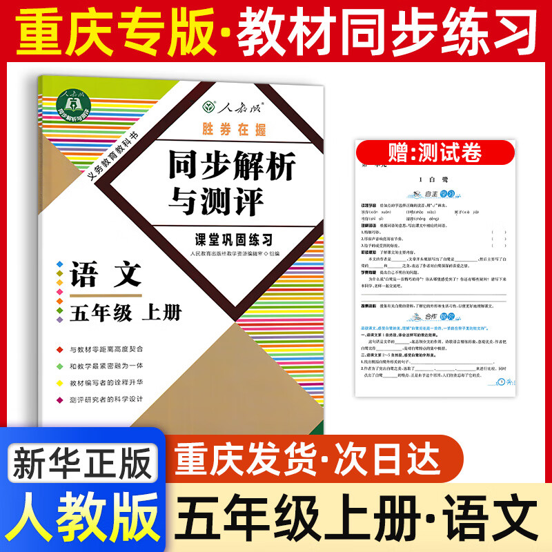 五年级语文同步解析与测评重庆版