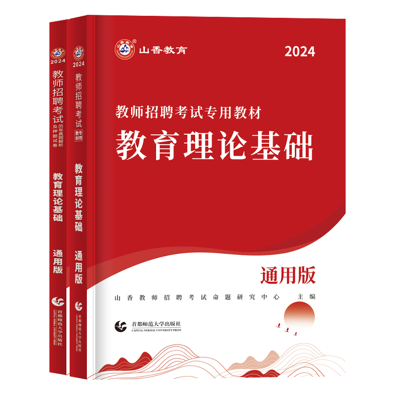 山香大红本2025年教师招聘考试用书教育理论基础通用版教材历年真题解析及押题密卷小学中学通用云南上海青海陕西甘肃省全国通用