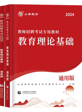 山香教育教师招聘考试教育理论