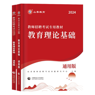 山香大红本2026年教师招聘考试用书教育理论基础通用版教材历年真题解析及押题密卷小学中学通用云南上海青海陕西甘肃省全国通用25