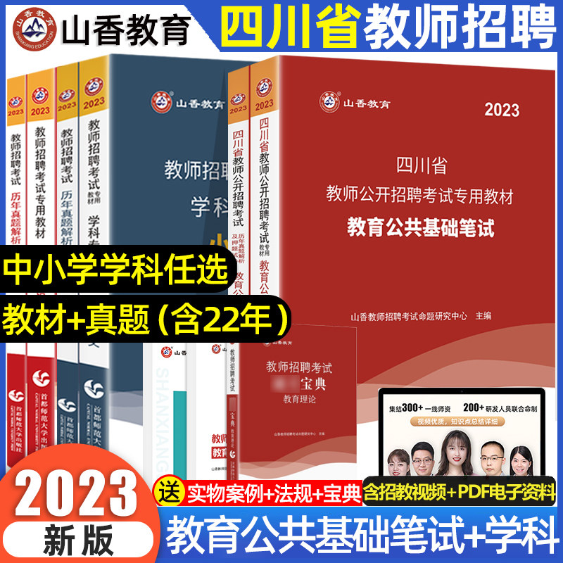 山香2023年四川教师考编用书教师招聘考试教育公共基础知识笔试专用教材历年真题试卷必刷题库四川省教师公招中小学语数英真题2024怎么样,好用不?