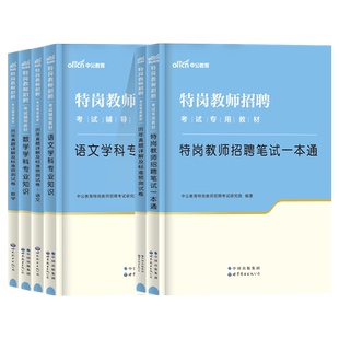 中公山西特岗教师用书2026年山西省特岗教师招聘考试教育理论基础知识教材历年真题试卷特岗真题中小学英语文数学美术音乐体育2025