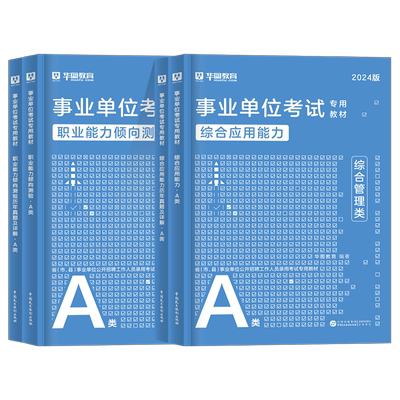 华图教育事业单位综合管理A类