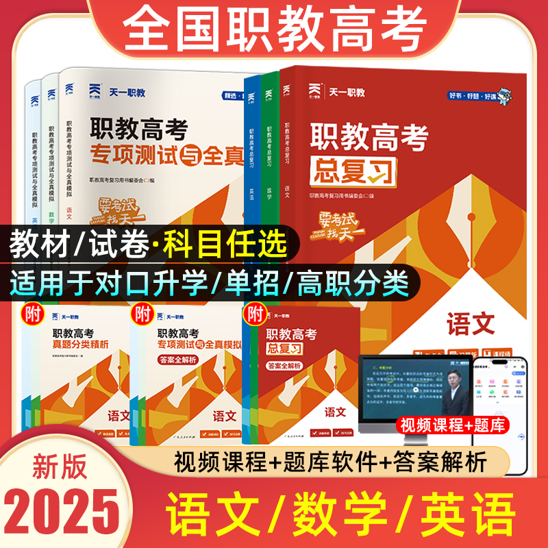 天一职教2025年职教高考总复习高职单招考试复习资料教材真题必刷题高考中专升大专语文数学英语江广徽四川河北河南高职单招资料