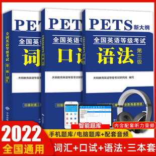 考前冲刺试卷 第三级用书教材3级教材详解2021新大纲 PETS3 语法 词汇 2022年公共英语三级口语 全国英语等级考试 天明新版