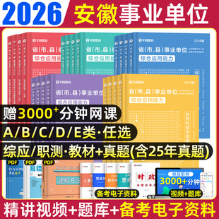 华图2026年安徽省事业单位A类综合管理编制考试资料联考b类c类d类医疗卫生e类职业能力倾向测验和综合应用能力教材历年真题卷2025