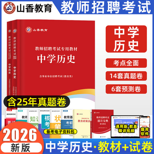 教师招聘中学历史山香教育
