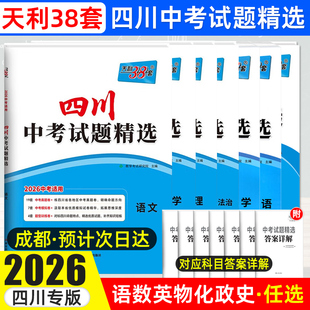 2026天利38套四川新中考试题精选语文数学英语物理化学政史中考历年真题卷四川专版初三九年级复习资料名校历年真题模拟卷绵阳成都