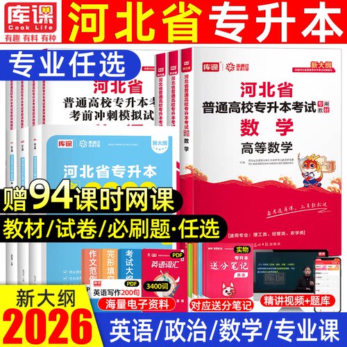 库课2026河北专升本考试复习资料