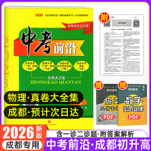 2026版中考前沿物理成都初升高真卷初三九年级上下册中考英语文数学化学真题试卷总复习一诊二诊名校自主招生试卷冲刺天府前沿AB卷