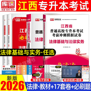 库课2026年江西专升本法学类法律基础与法律实务教材必刷2000题历年真题试卷江西省统招专升本考试复习资料2025公安司法专业课库克