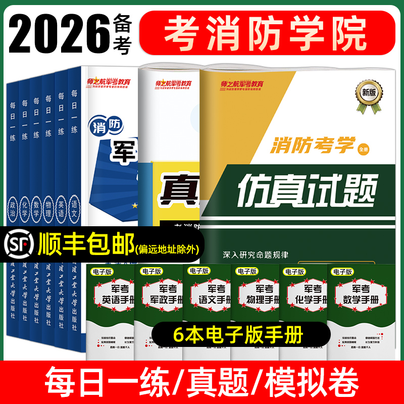 军考消防学院复习资料真题模拟
