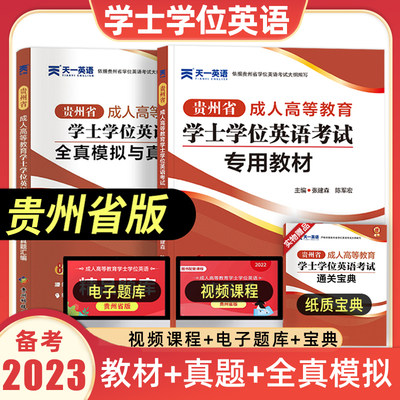 天一备考2023贵州成人本科学士学位英语考试用书教材真题试卷贵州省成人高等教育学士学位英语历年真题试卷成人高考自考专升本资料