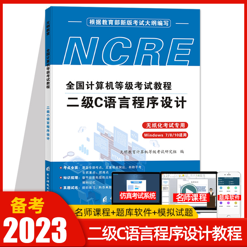 天明全国计算机等级二级C语言
