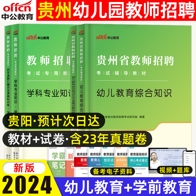 中公贵州特岗教师用书2024年幼儿园综合知识贵州特岗幼儿园真题教材预测模拟卷教育贵州省幼儿园特岗教师用书教师招聘考试幼师编制