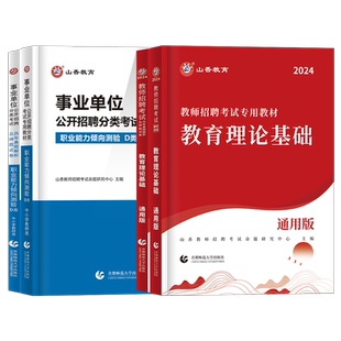 山香教师招聘教材2026年广西教师招聘考试两学特岗教师用书真题卷教育学与教学法心理学教育理论基础D类考编职业能力倾向测验公招