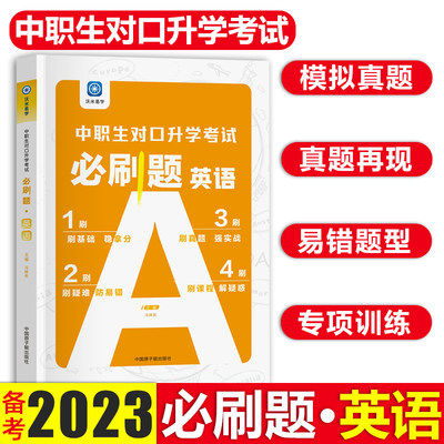 2023新版中职生对口升学考试用书必刷题英语总复习资料书籍职高中专技校高考升大专训练题四川山西河北河南安徽山东省教材模拟试卷